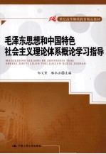 毛泽东思想和中国特色社会主义理论体系概论学习指导