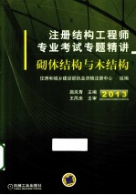 2013注册结构工程师专业考试专题精讲 砌体结构与木结构