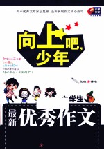 向上吧，少年 最新优秀作文