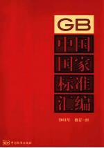 中国国家标准汇编 2011年 修订 28