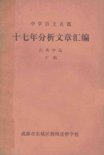 十七年分析文章汇编 古典作品 下