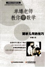 单壿老师教你学数学  解析几何的技巧