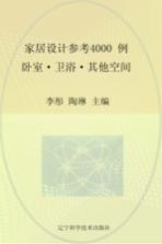 家居设计参考4000例 卧室、卫浴、其他空间