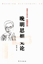 晚明思想史论