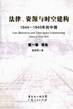 法律、资源与时空建构 1644-1945年的中国 第1卷 导论