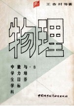 中学生学科能力与目标培养 物理