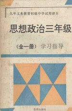 九年义务教育初级中学试用课本思想政治三年级 全1册 学习指导