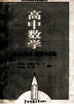 高中数学重点、难点、解析与训练