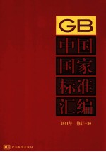 中国国家标准汇编 2011年 修订 20