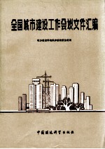 全国城市建设工作会议文件汇编