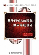 基于FPGA的现代数字系统设计