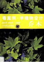 HG乔木 看案例 学植物设计