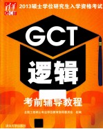 2013硕士学位研究生入学资格考试 GCT逻辑考前辅导教程