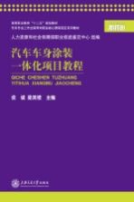 汽车车身涂装一体化项目教程