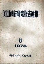 美国政府研究报告通报 1978 8