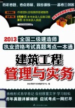 2014全国二级建造师执业资格考试真题考点一本通 建筑工程管理与实务