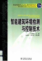 智能建筑环境检测与控制技术