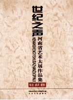 世纪之声：河南省艺术大展作品集