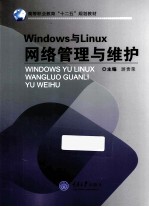 Windows与Linux网络管理与维护