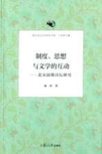 制度思想与文学的互动 北宋前期诗坛研究