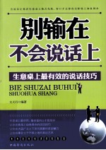 别输在不会说话上 生意桌上最有效的说话技巧