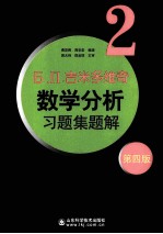 Б. П.吉米多维奇数学分析习题集题解 2 第4版