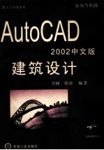 AutoCAD 2002建筑设计 中文版