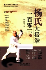 杨氏太极拳 103式