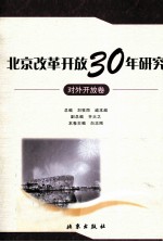 北京改革开放30年研究 对外开放卷