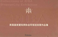 英国皇家建筑师协会环球巡回展作品集  中国建筑师  英国皇家建筑师协会环球巡回展作品集  外国建筑师