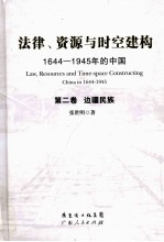 法律、资源与时空建构 1644-1945年的中国 第2卷 边疆民族