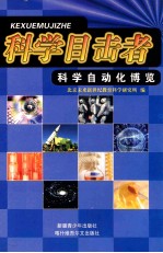 科学自动化博览