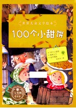 世界儿童文学绘本 100个小甜饼