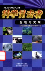 生物与灾病