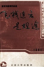 飞栈连云是坦途 李克钧新闻作品选