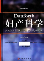 Danforthe's妇产科学 原书第10版 翻译版