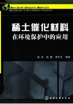 稀土催化材料在环境保护中的应用