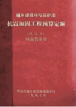 城乡建设环境保护部抗震加固工程预算定额（试行本） 河南省基价