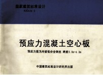 国家建筑标准设计 93G436-2 预应力混凝土空心板 预应力筋为冷拔低合金钢丝 跨度3.0m-4.2m