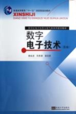 数字电子技术 第3版