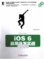 iOS 6应用开发实战