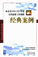 北京市2006-2007年度宣传思想工作创新经典案例