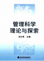 管理科学理论与探索