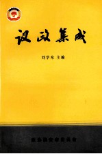 议政集成 政协淮安市委员会全委会大会发言选辑 1992年-2002年