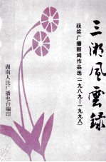 三湘风云录 1989-1998年获奖广播新闻作品选