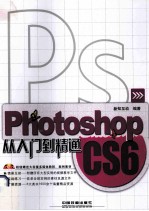 Photoshop CS6从入门到精通