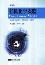 有机化学实验 供药学、临床医学、预防医学等专业使用 第2版