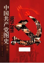 中国共产党图史 中 全3册