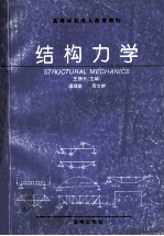 高等学校成人教育教材  结构力学