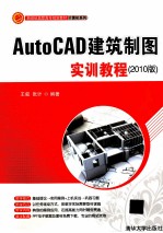 AutoCAD建筑制图实训教程 2010版